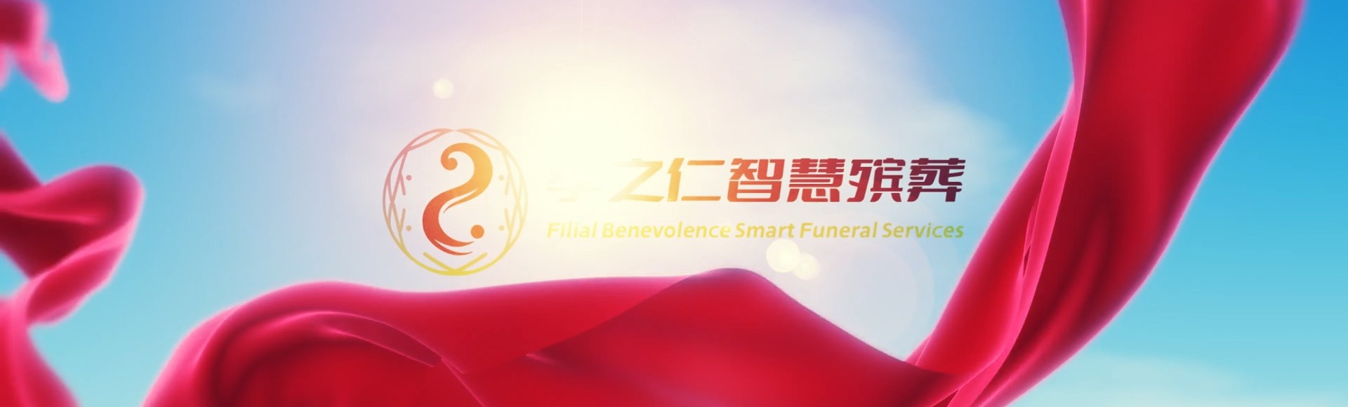 菏泽曹县孝之仁智慧殡葬陵墓园服务系统平台